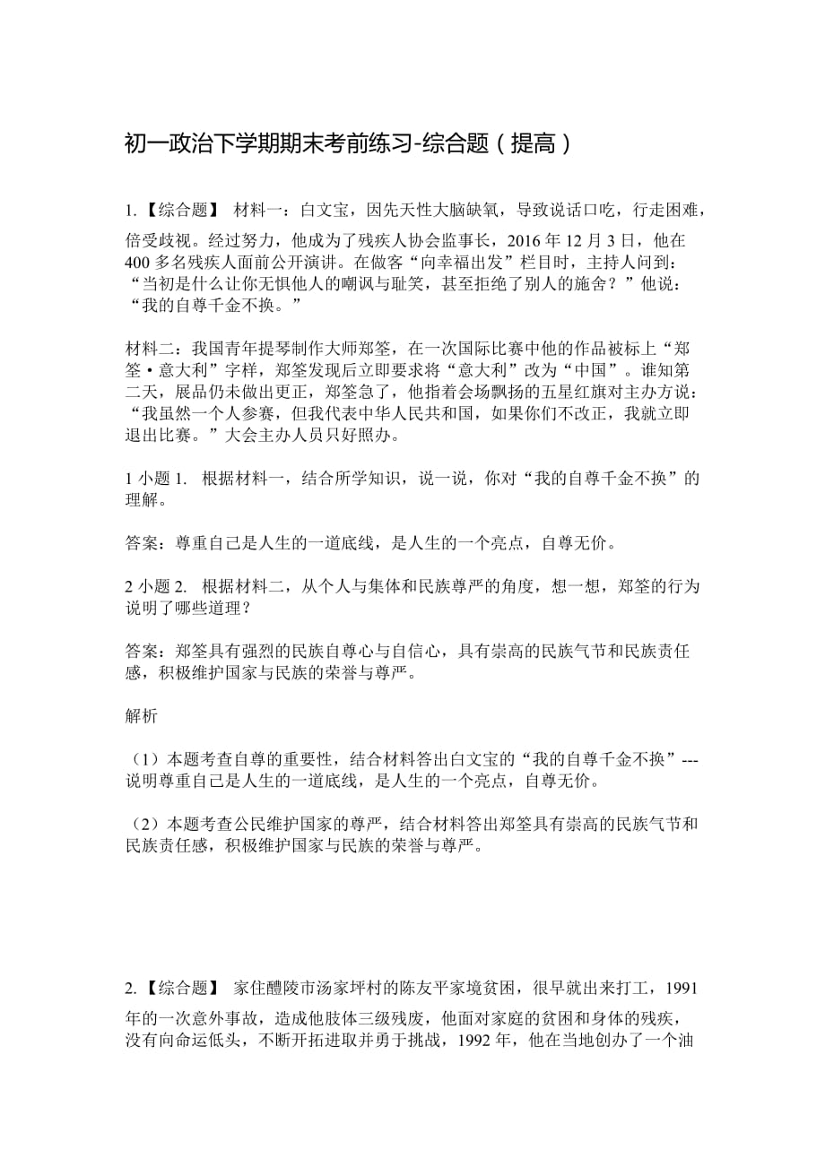 2020初一政治下学期期末考前练习-综合题（提高）（含答案解析）_第1页