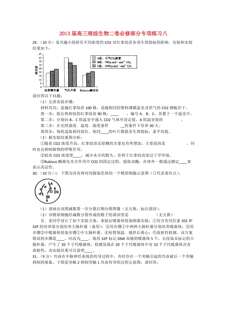 2013届高三理综生物二卷专项练习八 新人教版（必修部分）.doc_第1页