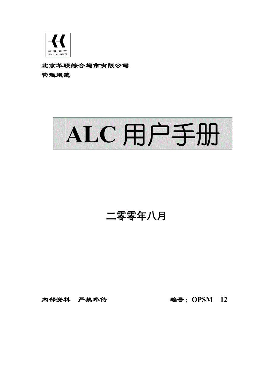 《精编》北京某超市营运规范ALC用户手册_第1页