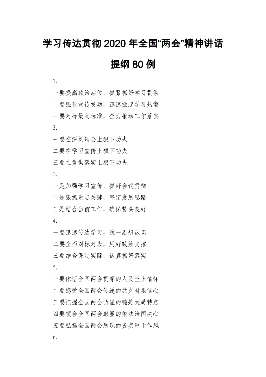 学习传达贯彻2020年全国“”精神讲话提纲80例_第1页