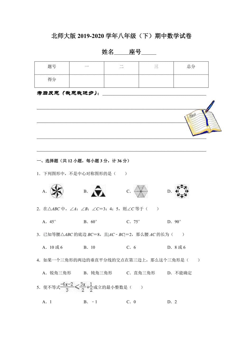 北师大版2019-2020学年八年级（下）期中数学试卷解析版_第1页