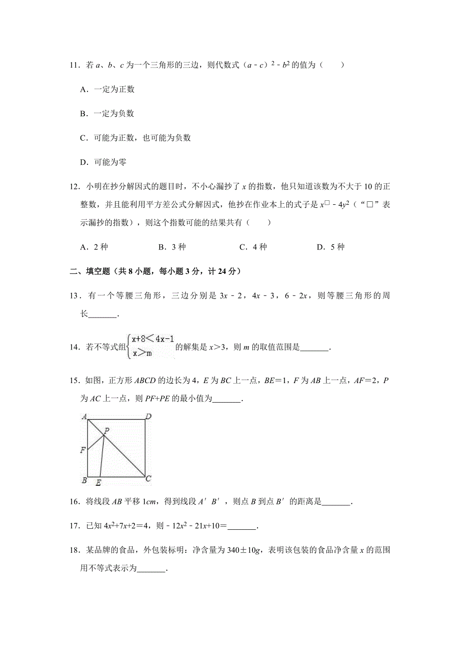 北师大版2019-2020学年八年级（下）期中数学试卷解析版_第3页