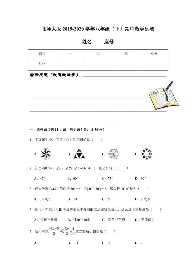 北师大版2019-2020学年八年级（下）期中数学试卷解析版