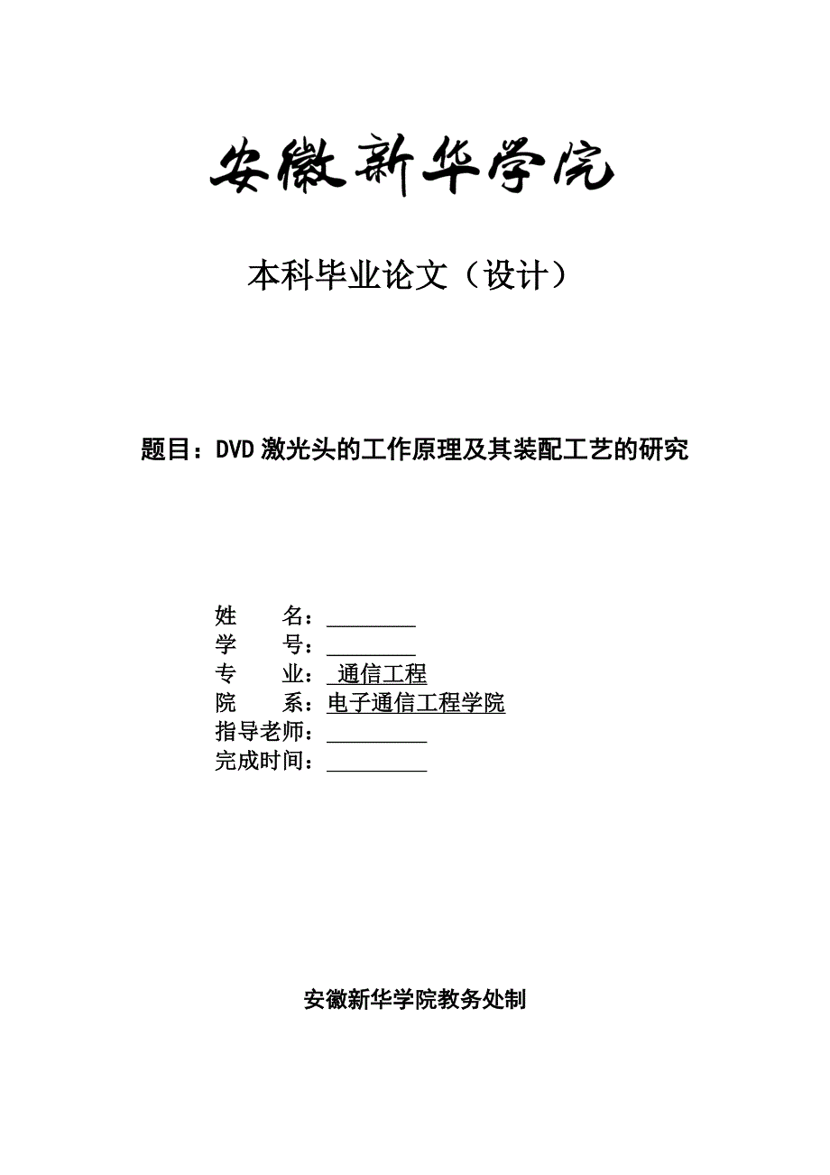 《DVD激光头的工作原理及其装配工艺的研究》-公开DOC·毕业论文_第1页