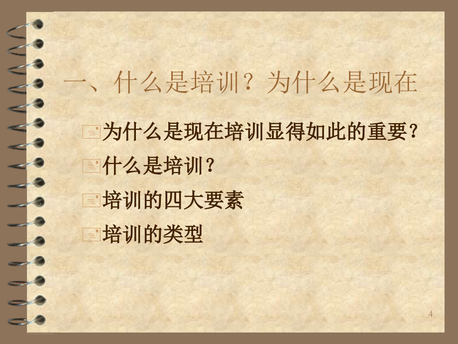 《精编》有效的管理培训_第4页