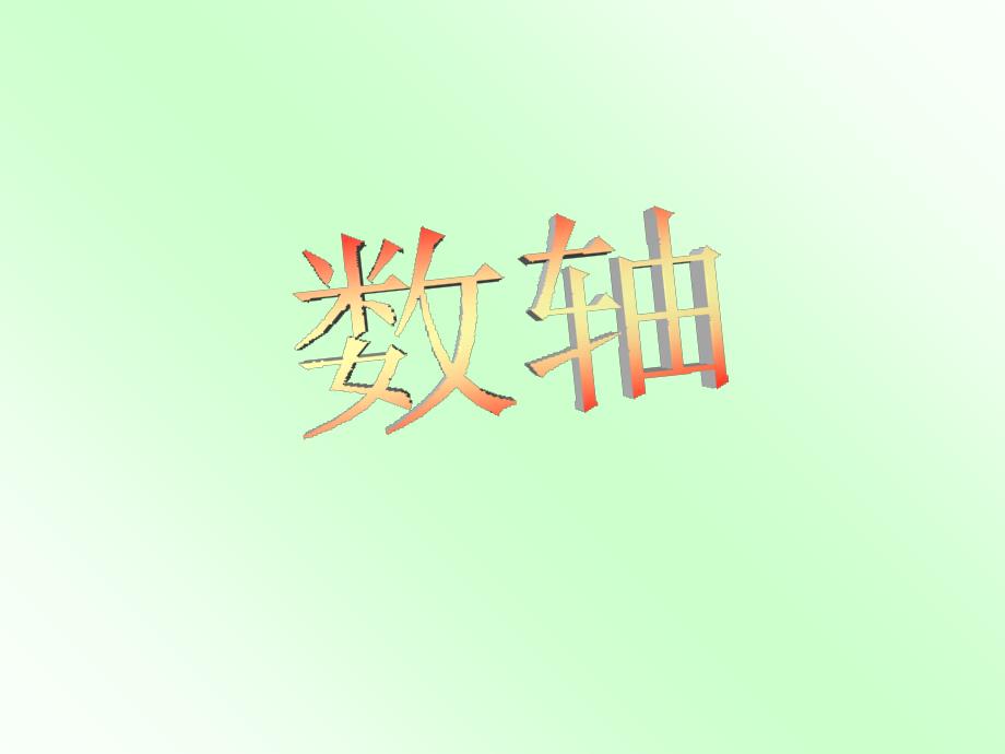 数学：2.2数轴课件（北师大版七年级上）-副本幻灯片课件_第2页