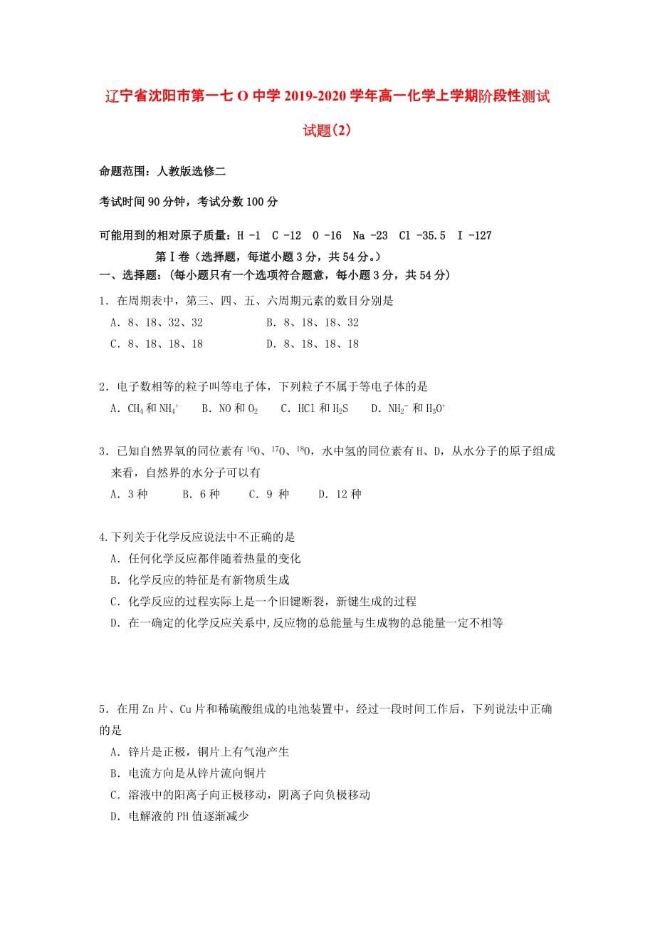 辽宁省沈阳市第一七O中学2019-2020学年高一化学上学期阶段性测试试题[含答案].doc_第1页