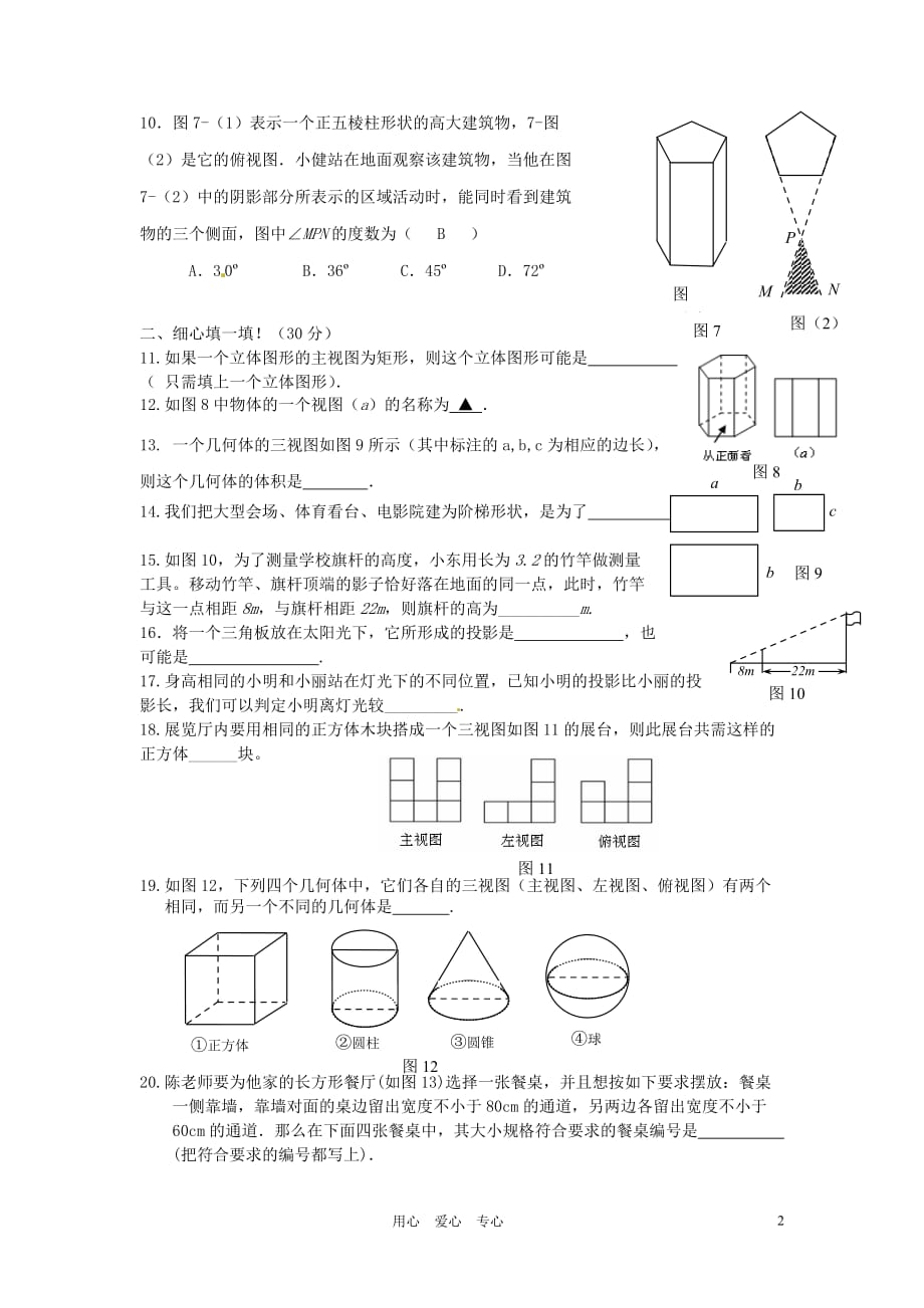 山东省滨州市无棣县埕口中学九年级数学上册《第4章 视图与投影》水平测试题 北师大版.doc_第2页