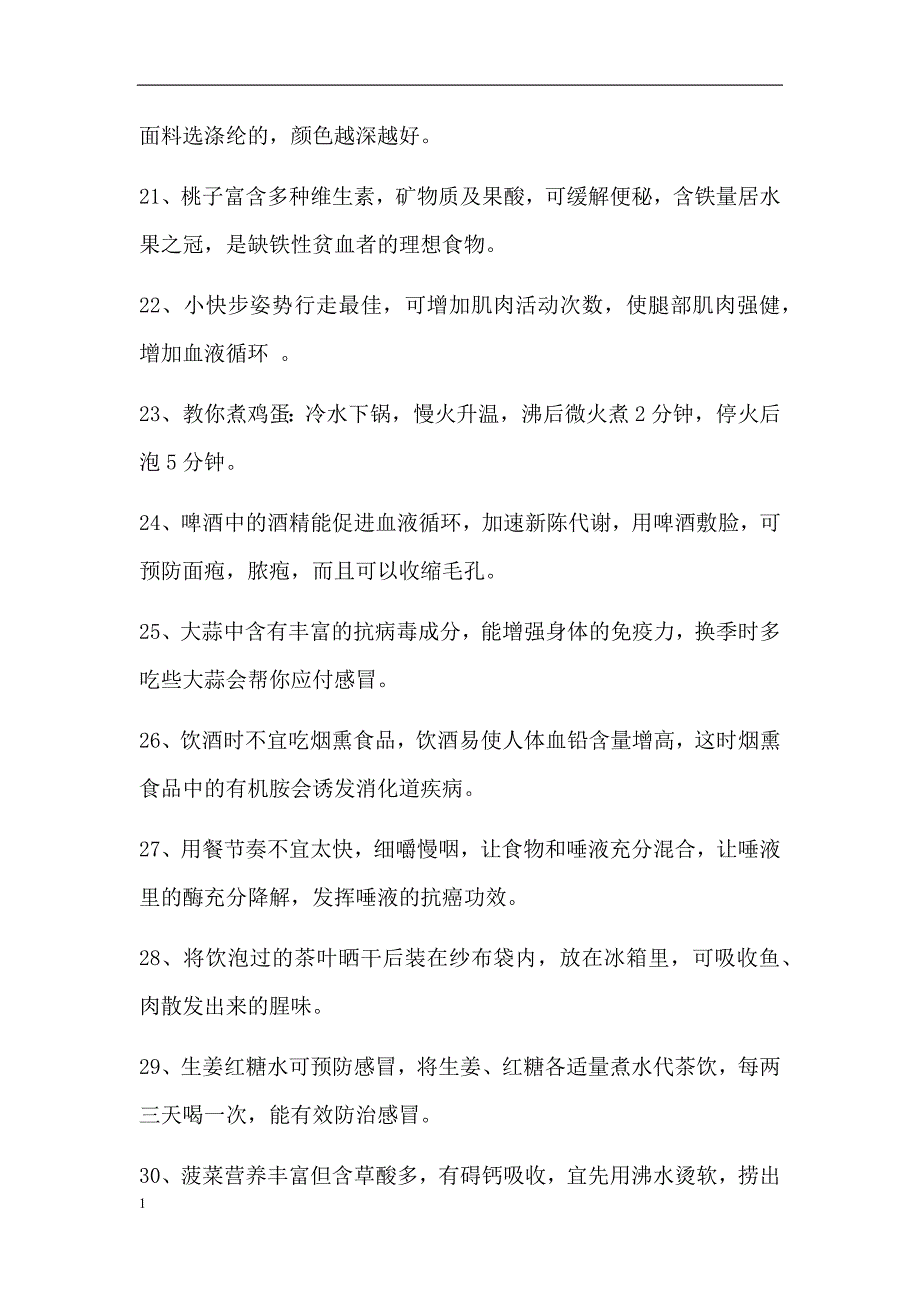 健康生活小常识100条讲义资料_第3页