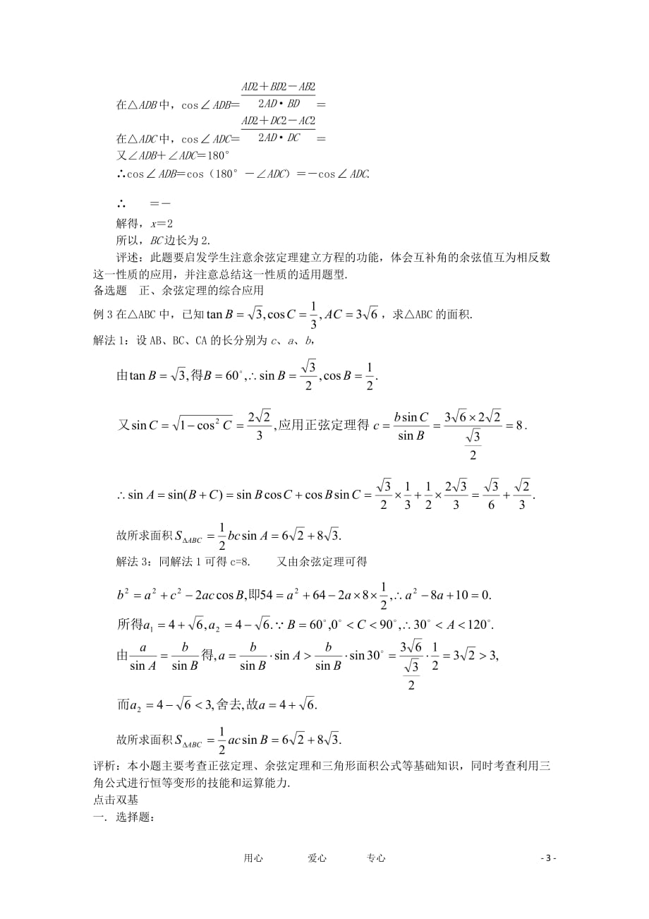 高中数学 2.1.5正、余弦定理的综合应用复习学案 北师大版必修5.doc_第3页