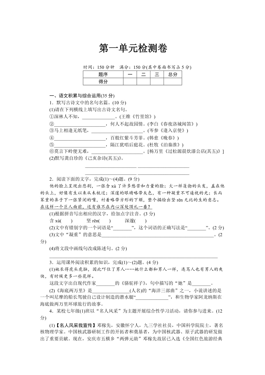 2018年春部编人教版七年级语文下册单元测试卷：第一单元.doc_第1页