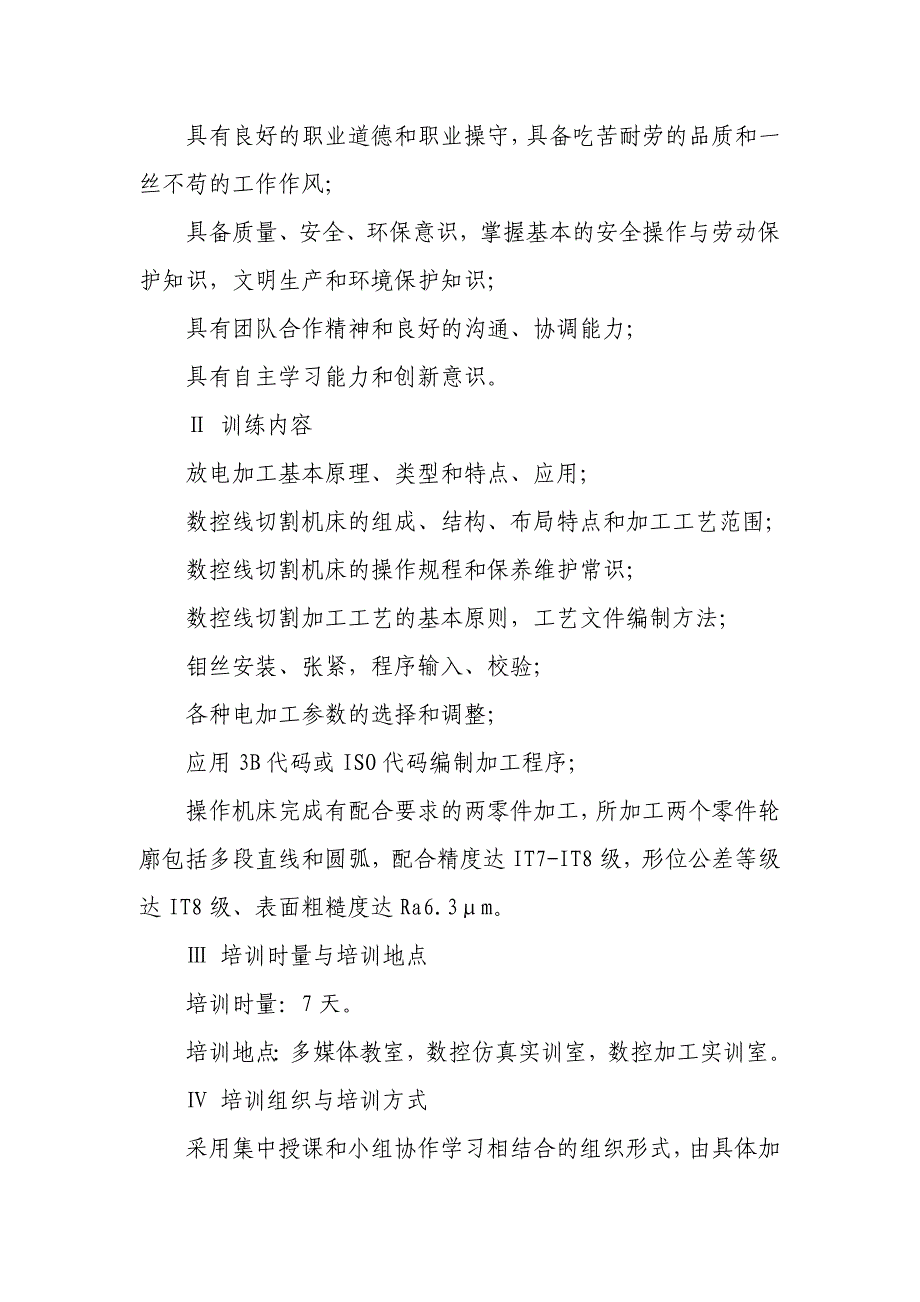 职业院校数控应用技术专业教师专业技能培训方案(选修)_第3页