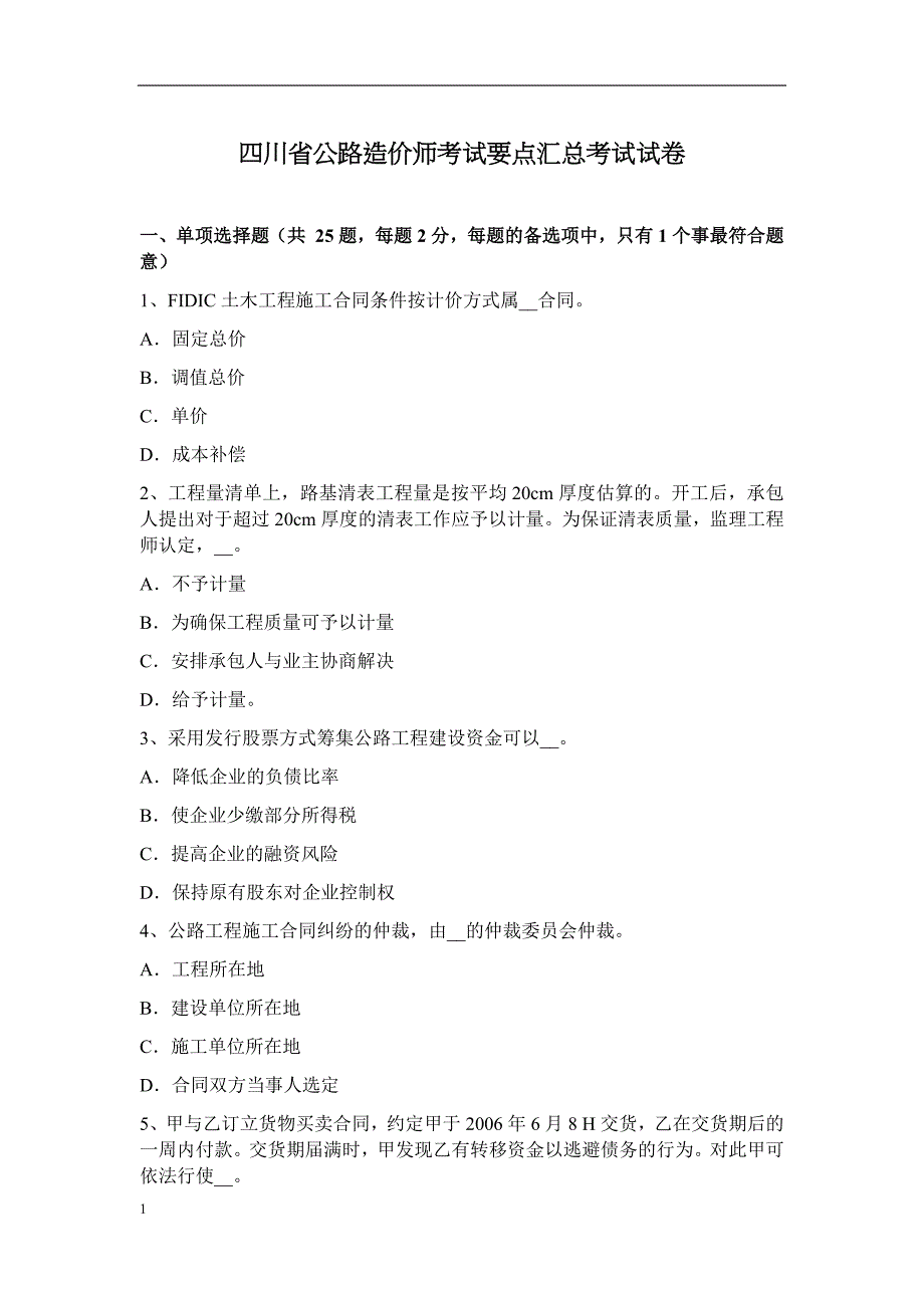 四川省公路造价师考试要点汇总考试试卷讲义教材_第1页