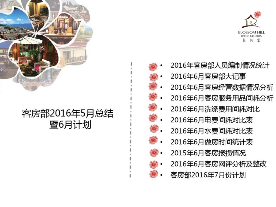 2020年杭州西溪花间堂客房部6月总结7月计划_第2页