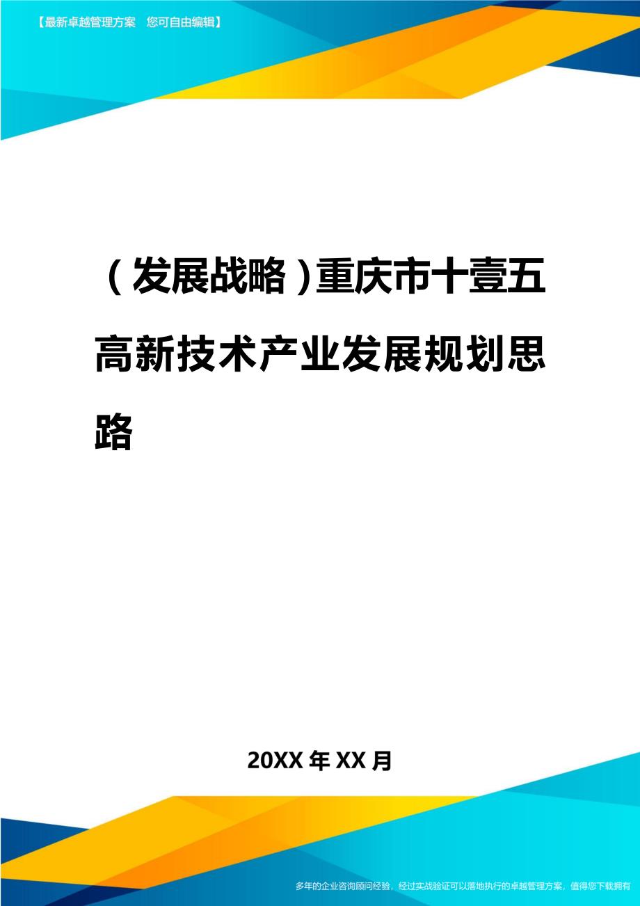 2020年（发展战略）重庆市十一五高新技术产业发展规划思路_第1页