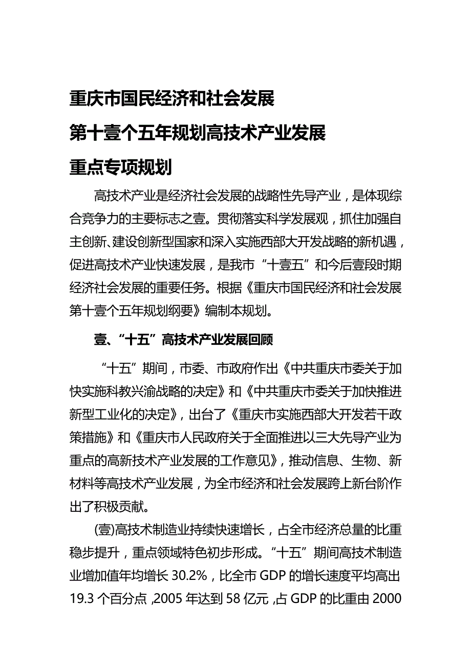 2020年（发展战略）重庆市十一五高新技术产业发展规划思路_第4页