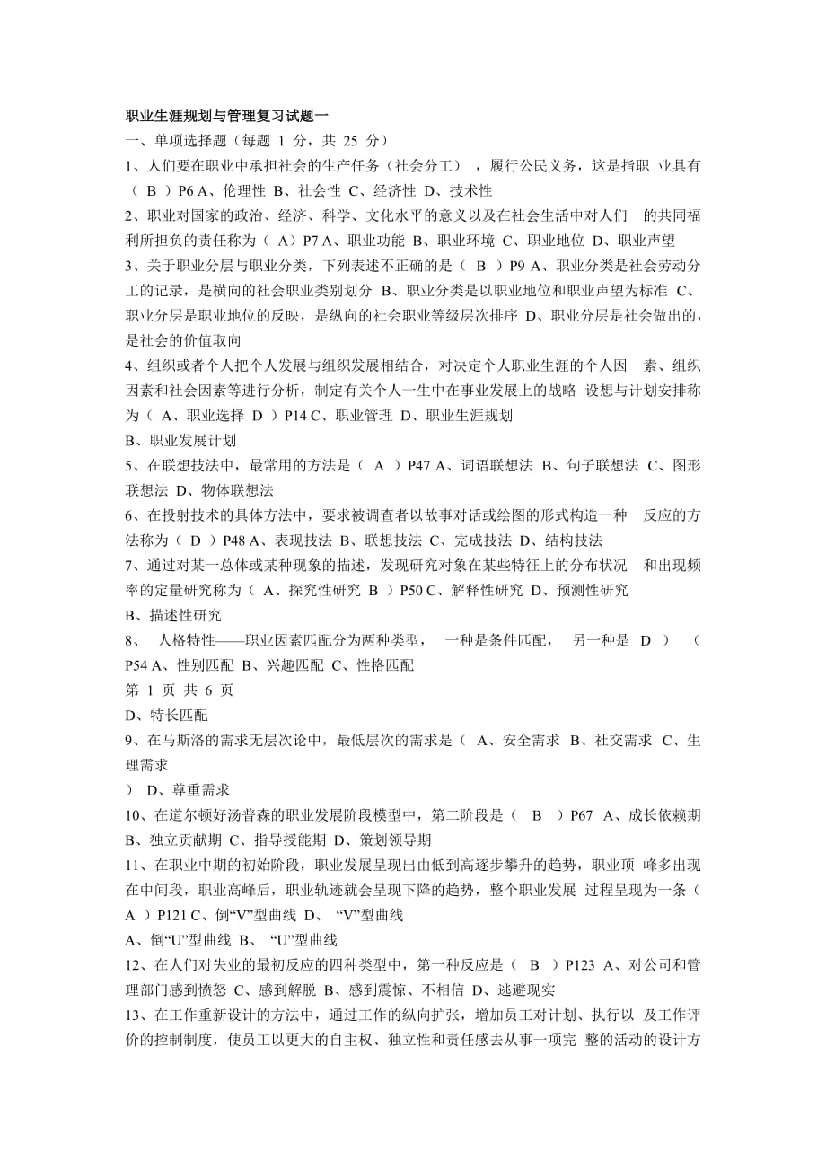 职业生涯规划与管理复习试题一_第1页