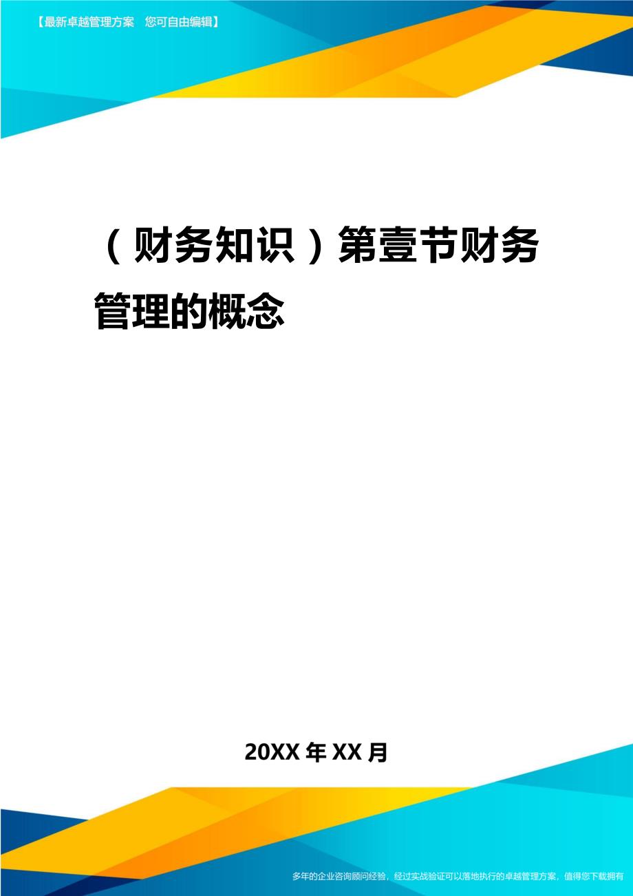 2020年（财务知识）第一节财务管理的概念_第1页