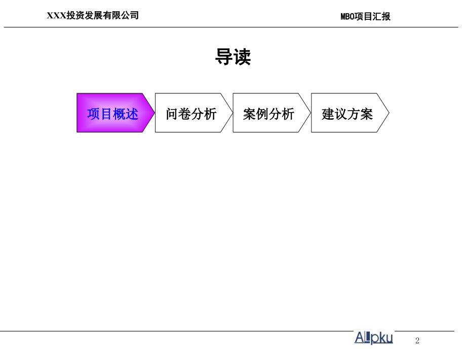 《精编》投资公司产权制度改革调查操作_第2页