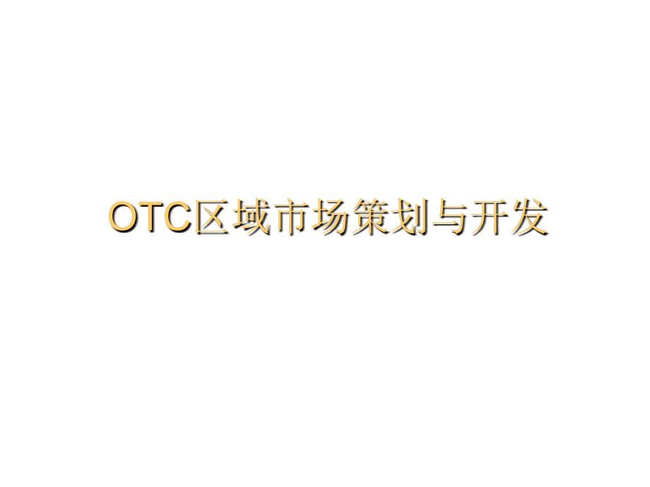 《精编》OTC产品区域市场策划与开发_第1页