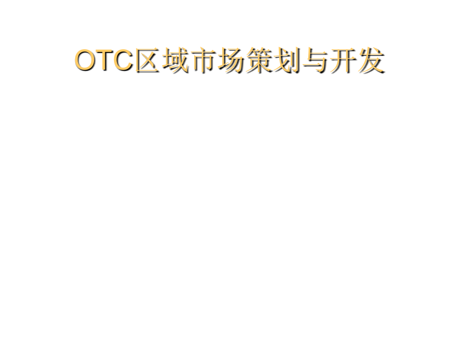 《精编》OTC产品区域市场策划与开发_第2页