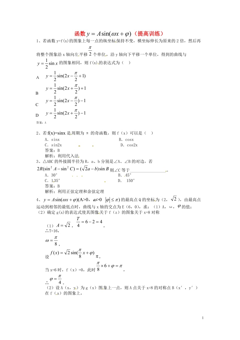 2014高中数学 第一章 三角函数 函数y=Asin(ωx+ψ)提高训练 新人教A版必修4.doc_第1页