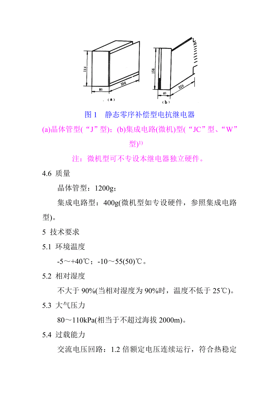 《精编》DL484-1992静态零序电器技术条件.doc_第4页