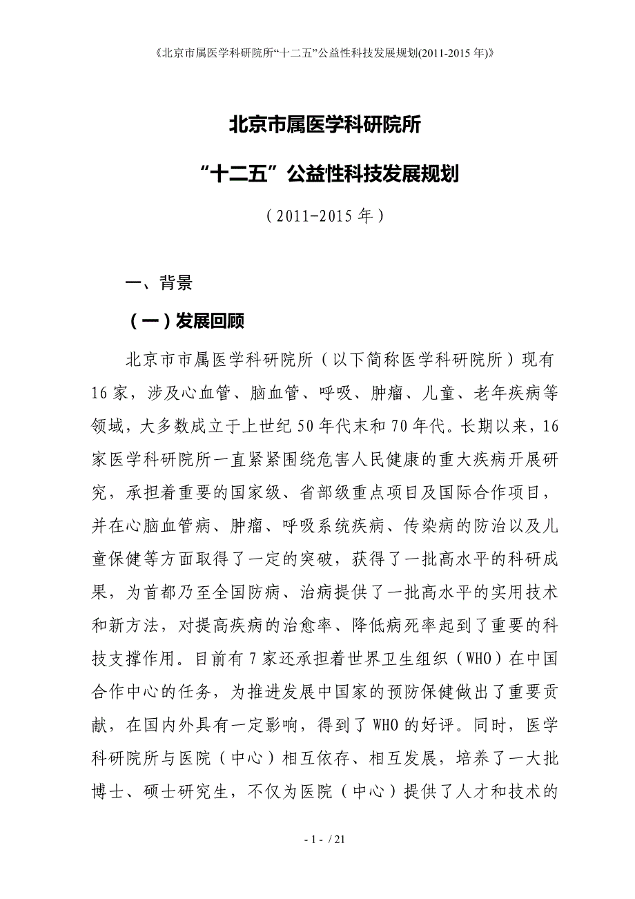 《北京市属医学科研院所“十二五”公益性科技发展规划_第1页