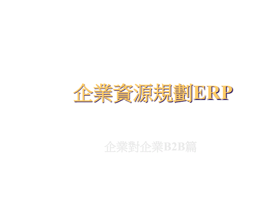 《精编》ERP系统的基本定义_第1页