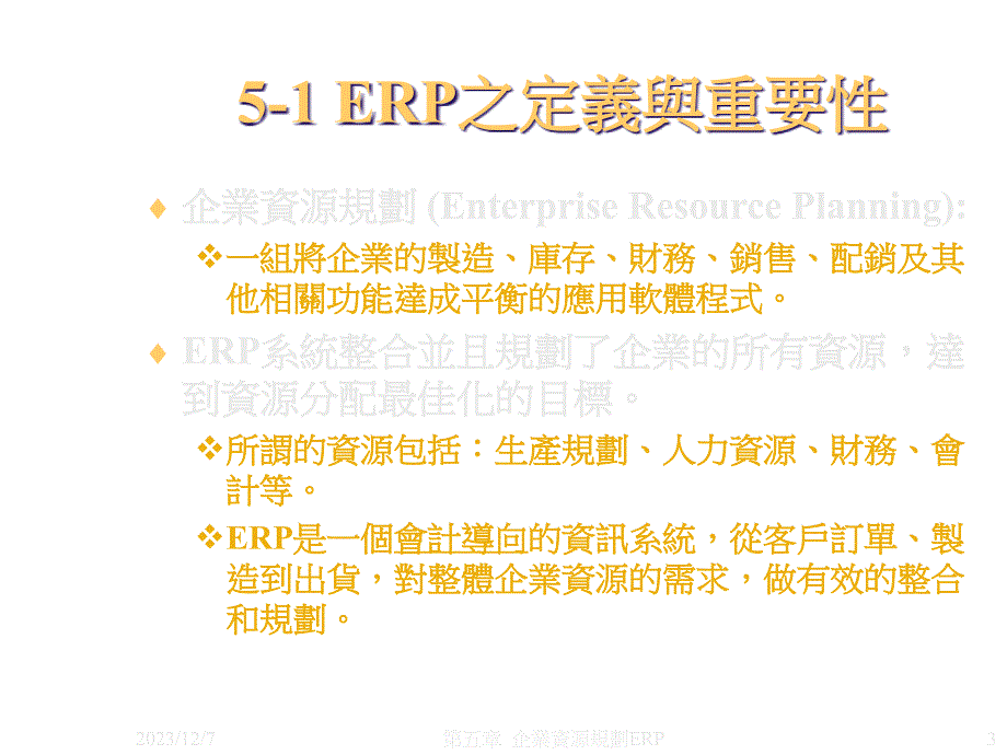 《精编》ERP系统的基本定义_第3页