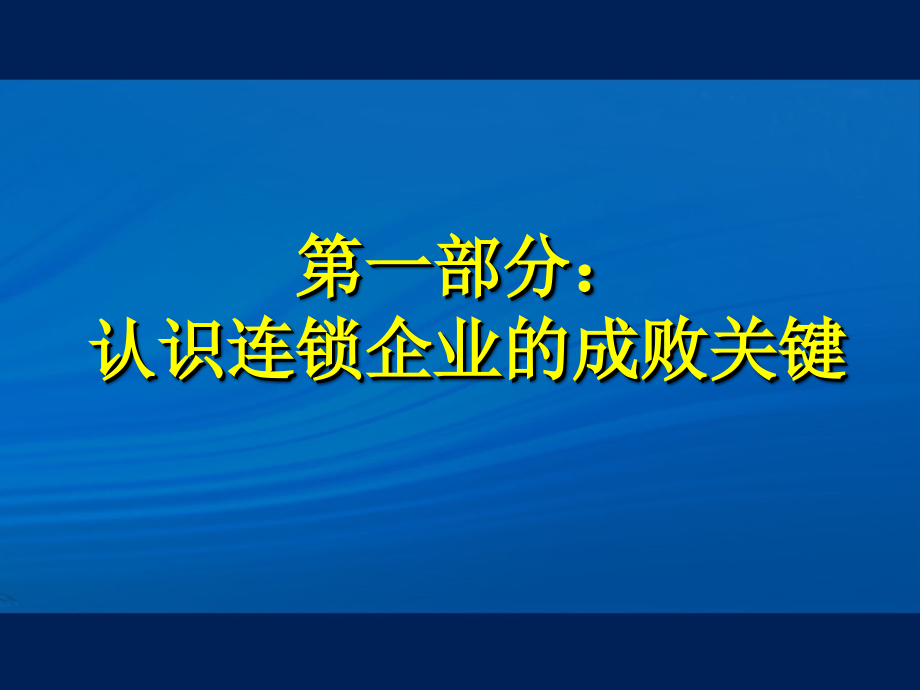 《精编》连锁企业系统执行的关键_第3页