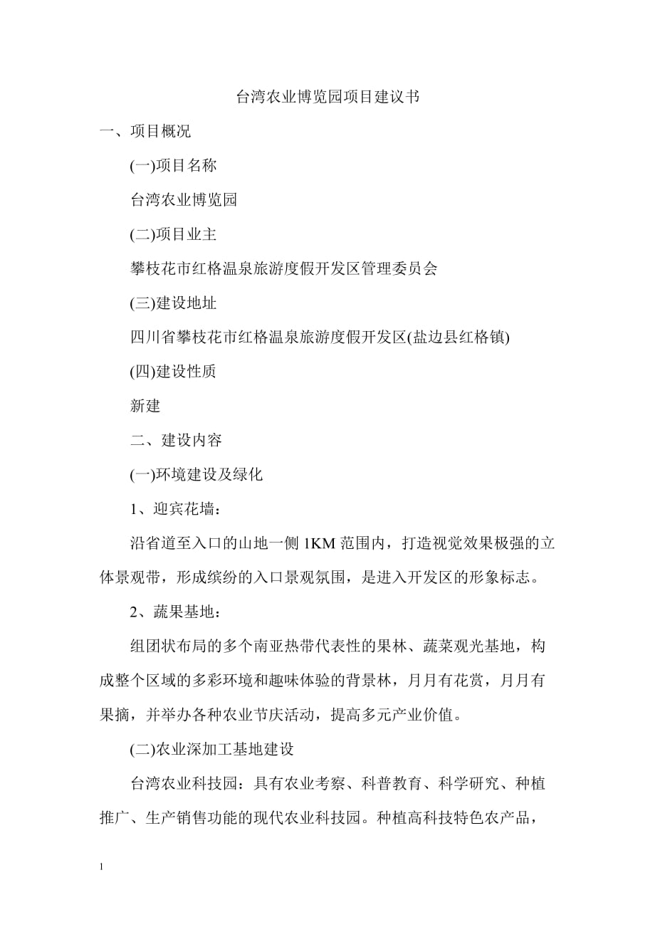 台湾农业博览园项目建议书文章培训资料_第1页