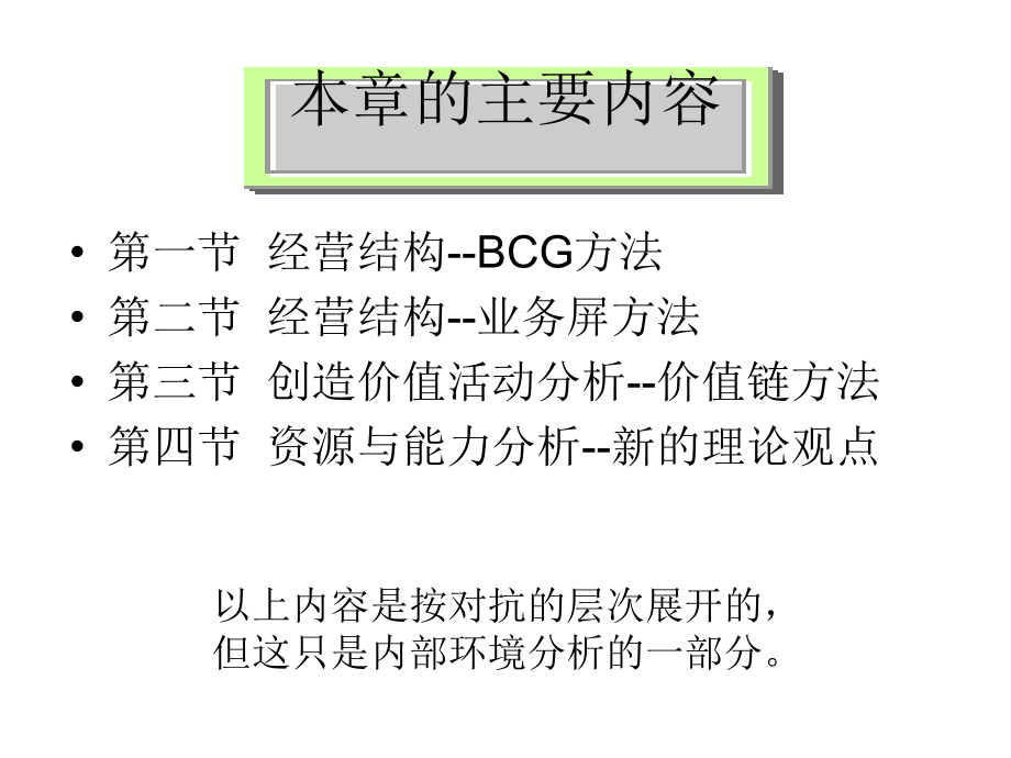 《精编》企业内部经营结构分析战略管理_第2页