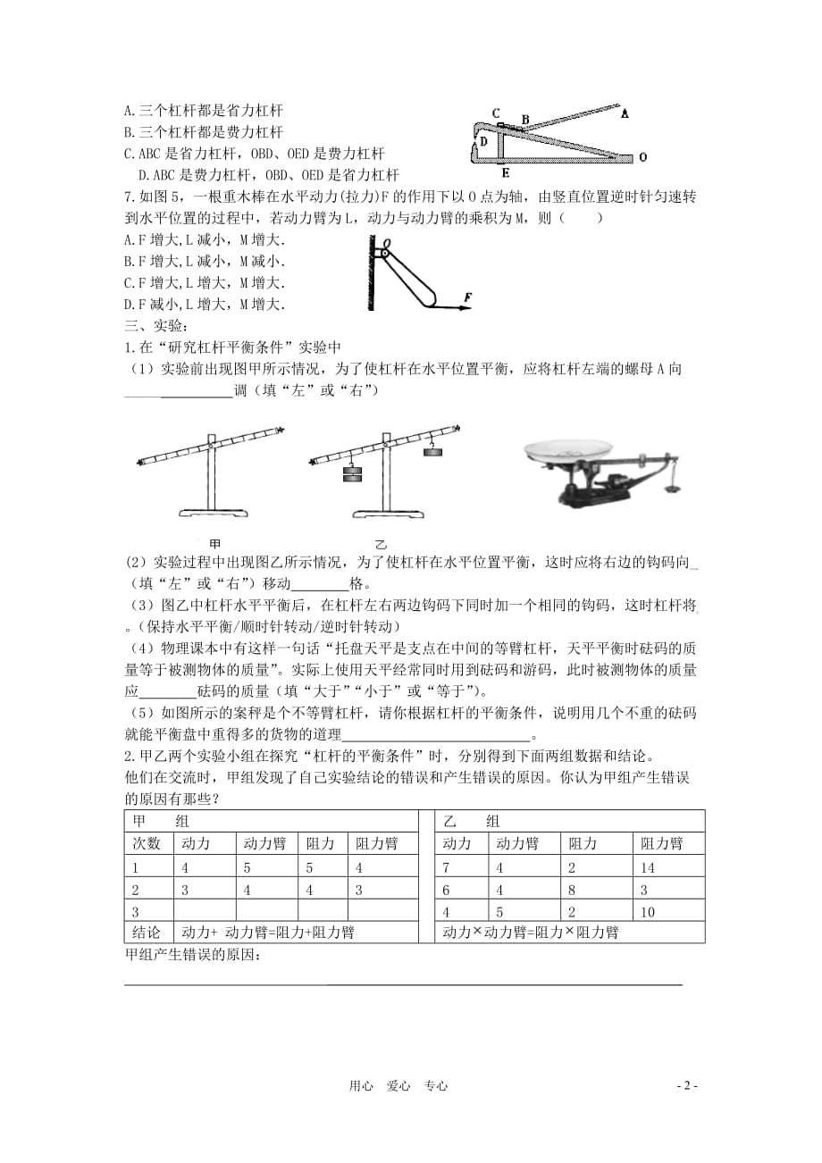 2012年九年级物理 一、杠杆（第二课时）同步练习 苏科版.doc_第2页