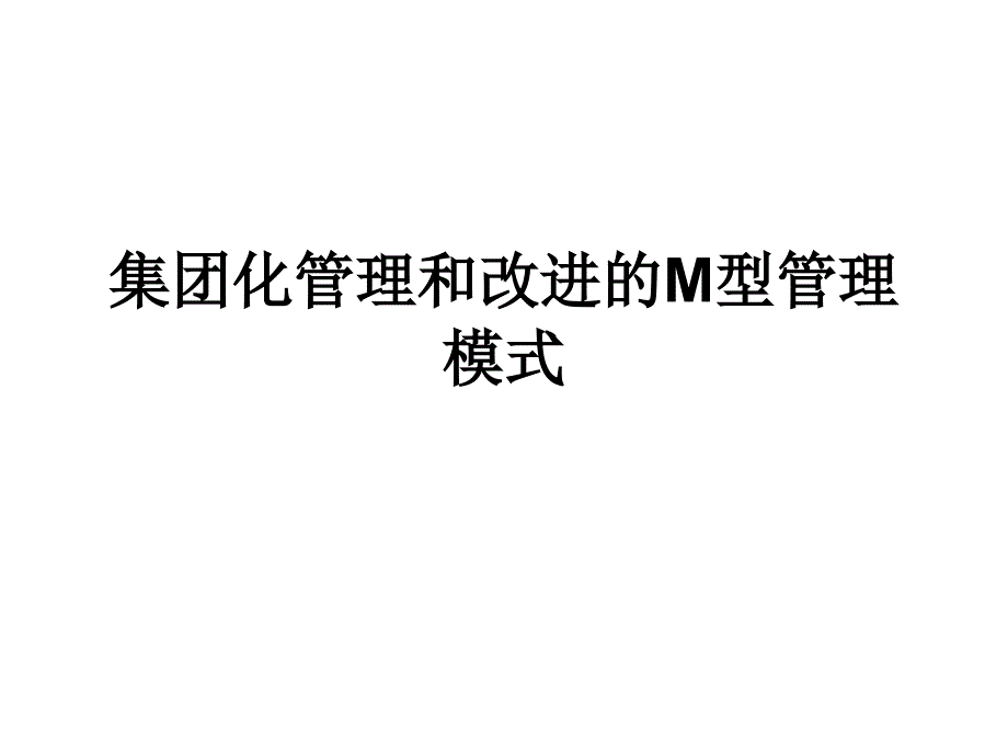 《精编》某集团化的管理模式_第1页