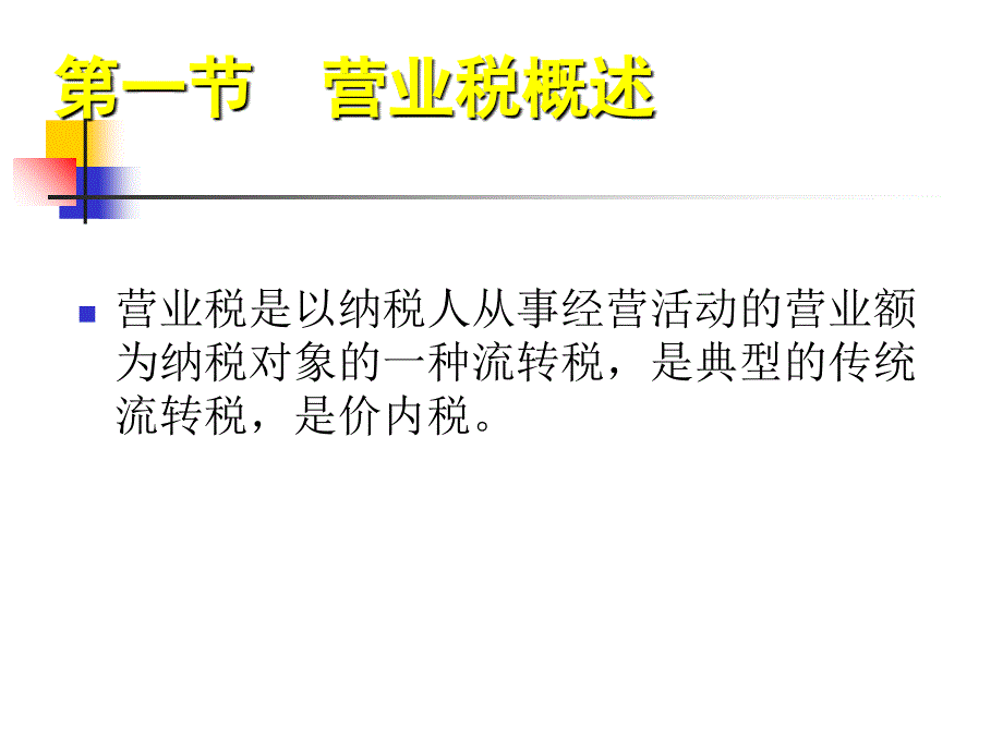 《精编》纳税义务人营业税的定义_第2页