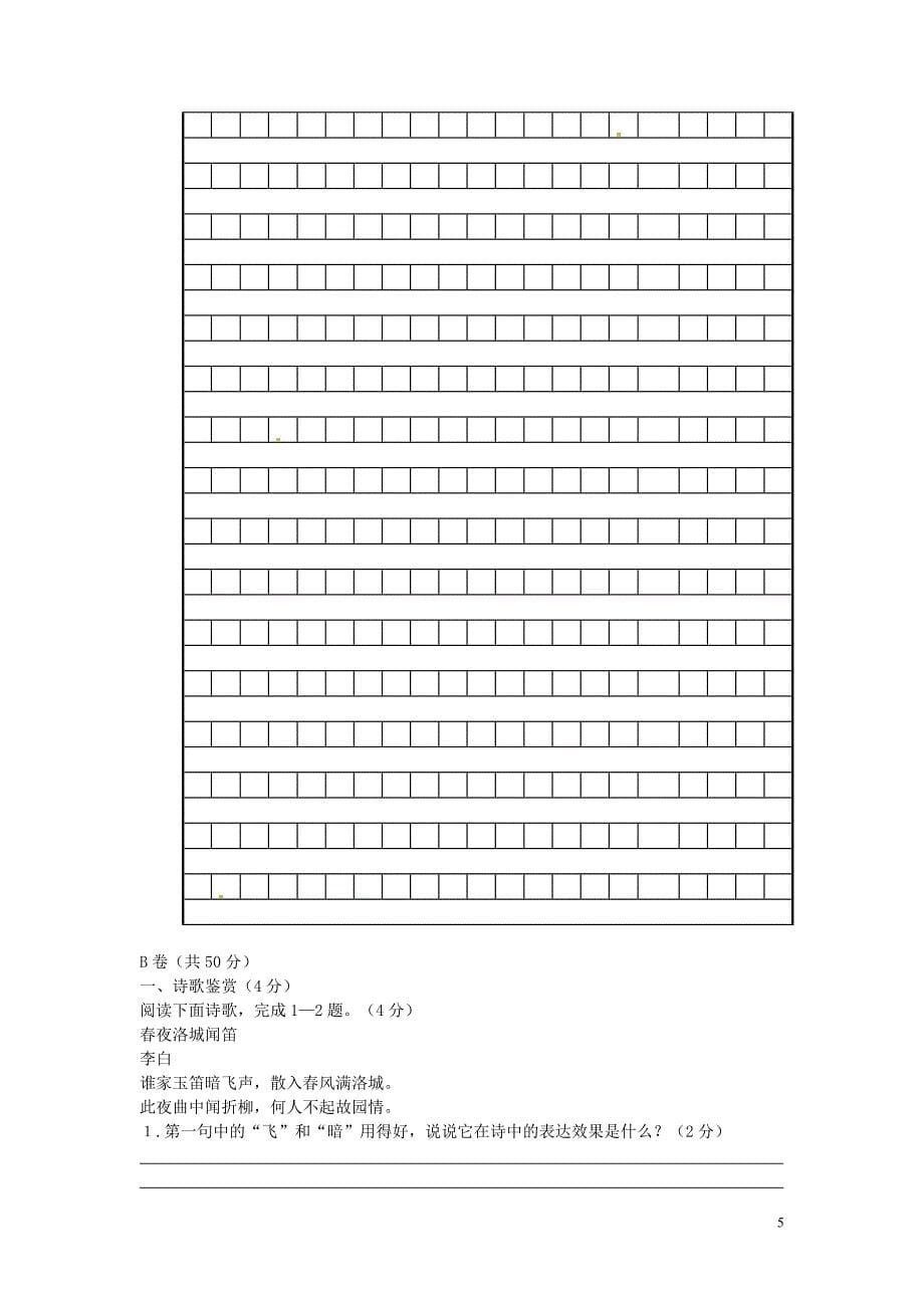 四川省成都市成华区2011-2012七年级语文下学期期中试题 新人教版.doc_第5页