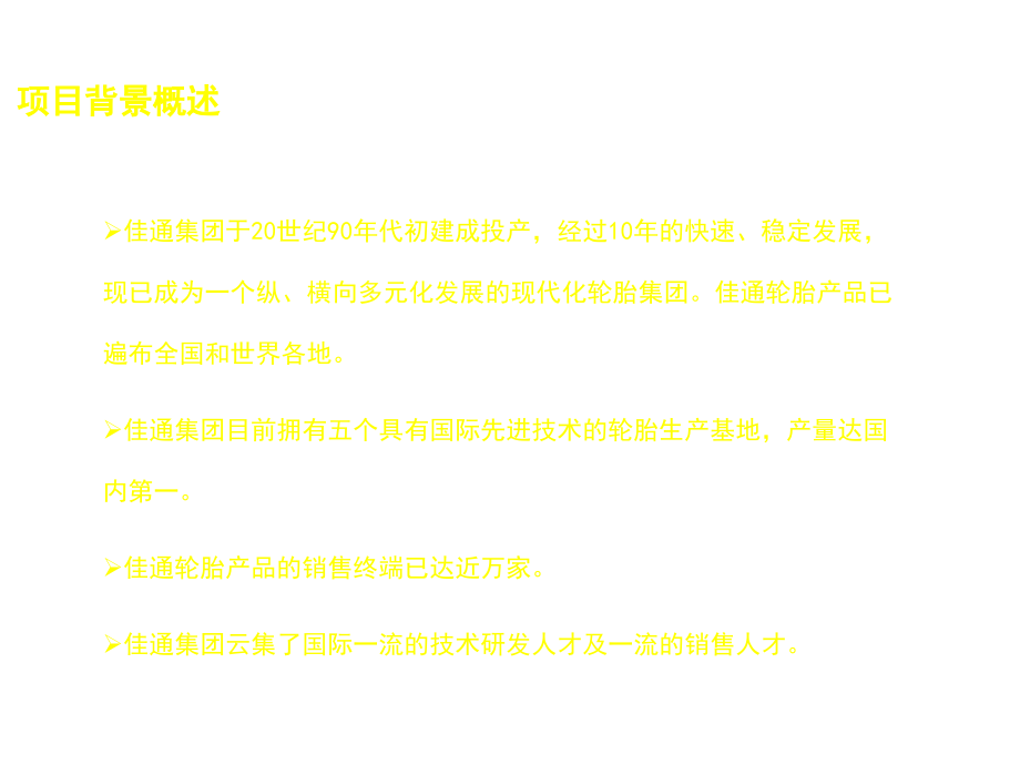 《精编》佳通轮胎行业营销管理咨询项目建议书_第3页