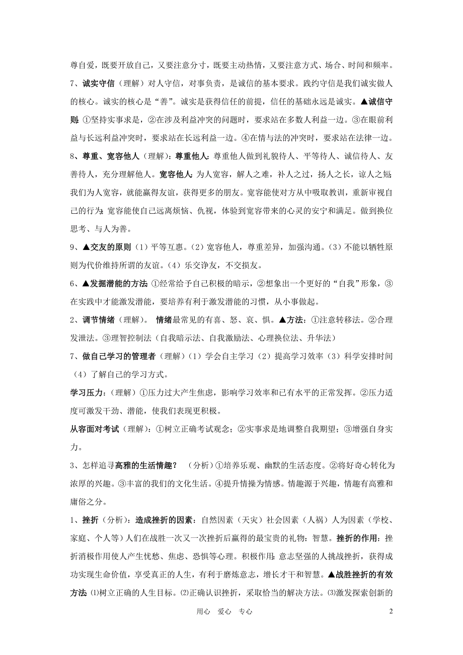 2012届中考政治 知识点全程解析.doc_第2页