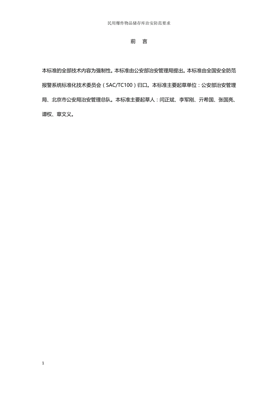 GA--837—2009民用爆炸物品储存库治安防范要求教学案例_第2页