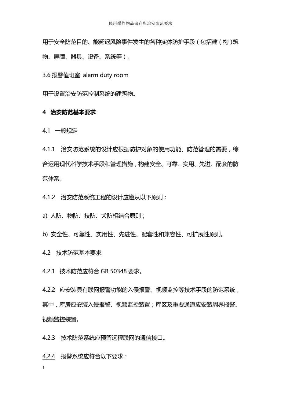 GA--837—2009民用爆炸物品储存库治安防范要求教学案例_第5页