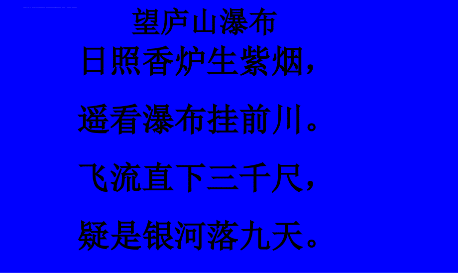 一年级语文6静夜思精品课件_第4页