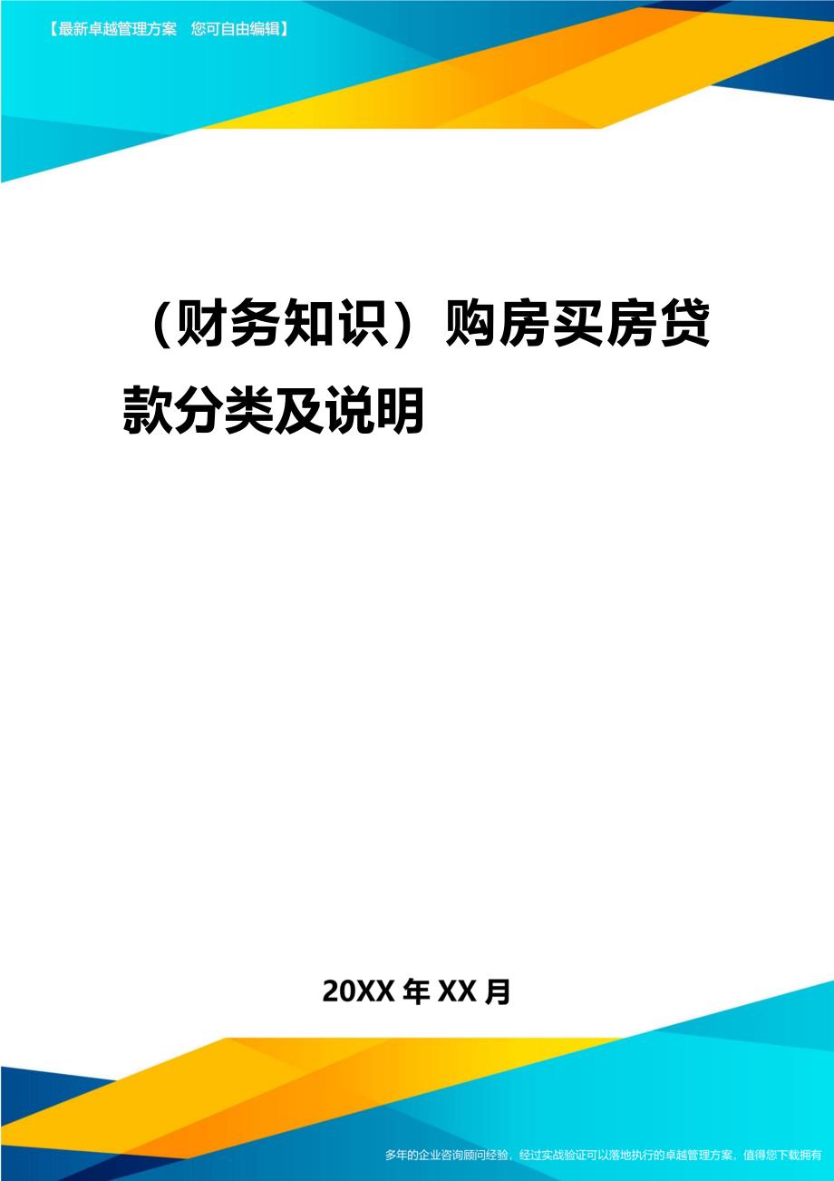 2020年（财务知识）购房买房贷款分类及说明_第1页