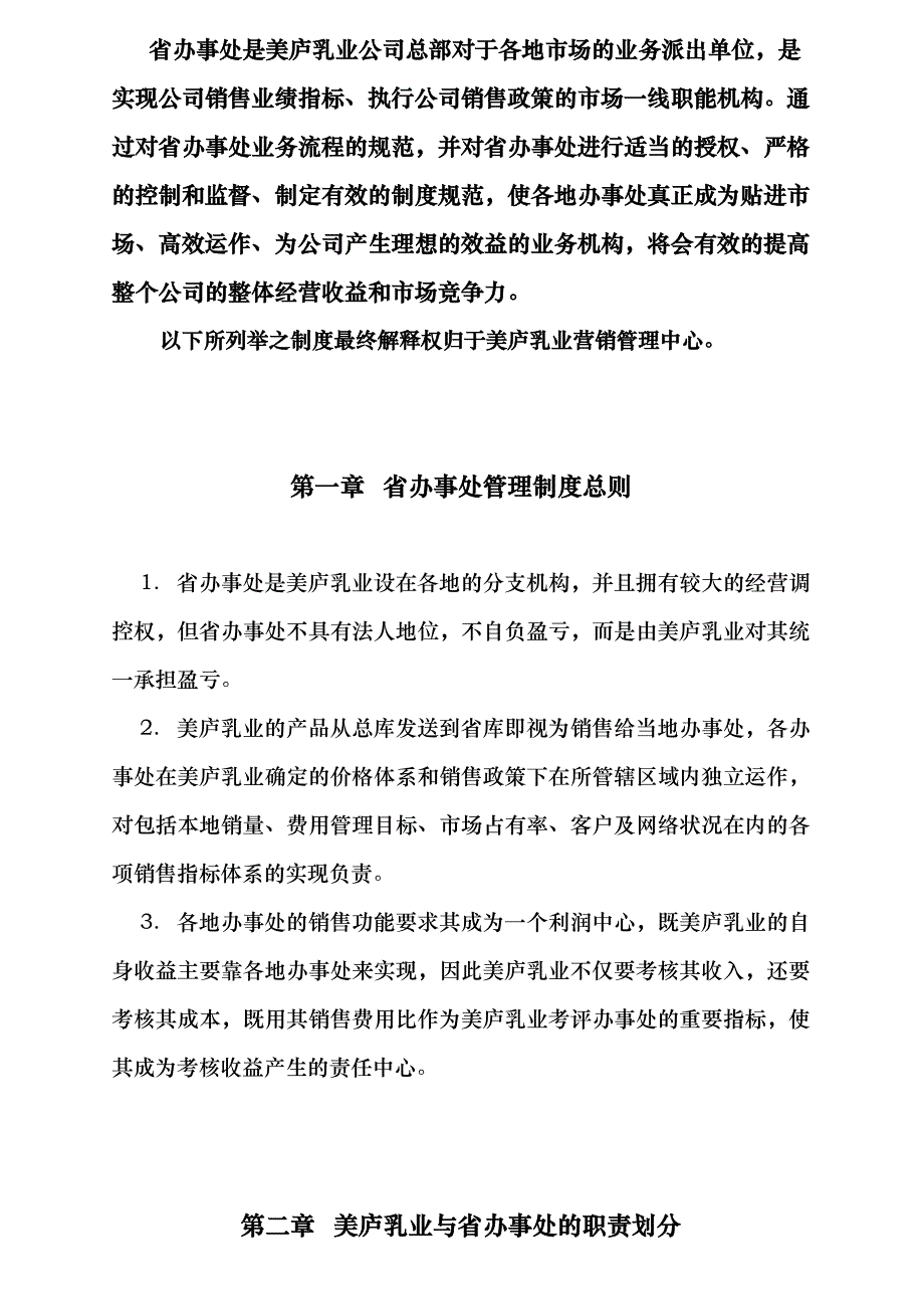 《精编》某乳业办事处管理制度_第3页