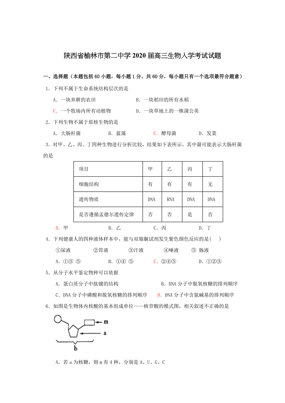 陕西省榆林市第二中学2020届高三生物入学考试试题_第1页