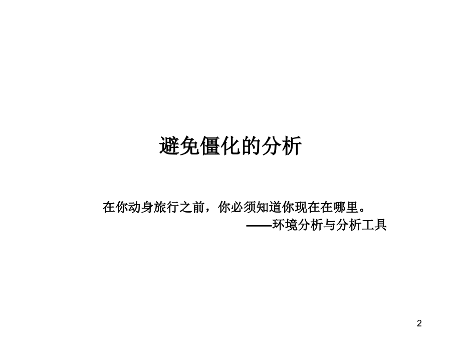 《精编》企业战略环境分析与分析工具_第2页