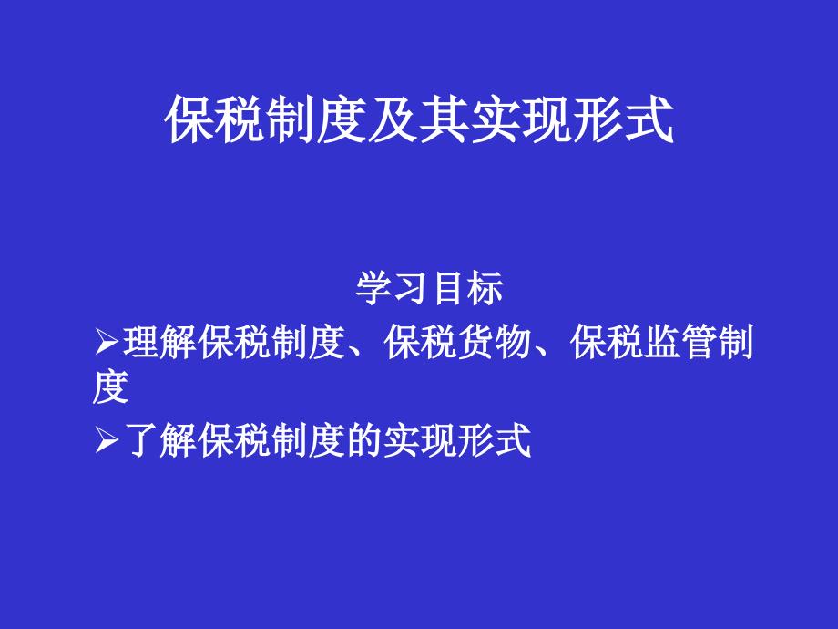 《精编》企业保税制度的相关规定_第1页