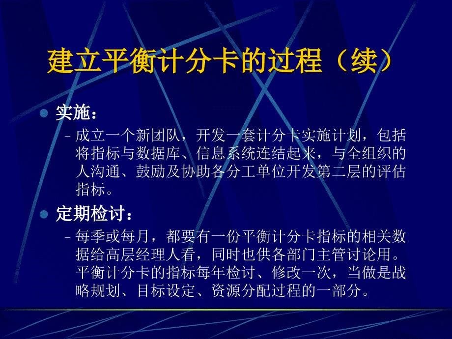 《精编》企业平衡计分卡的导向_第5页