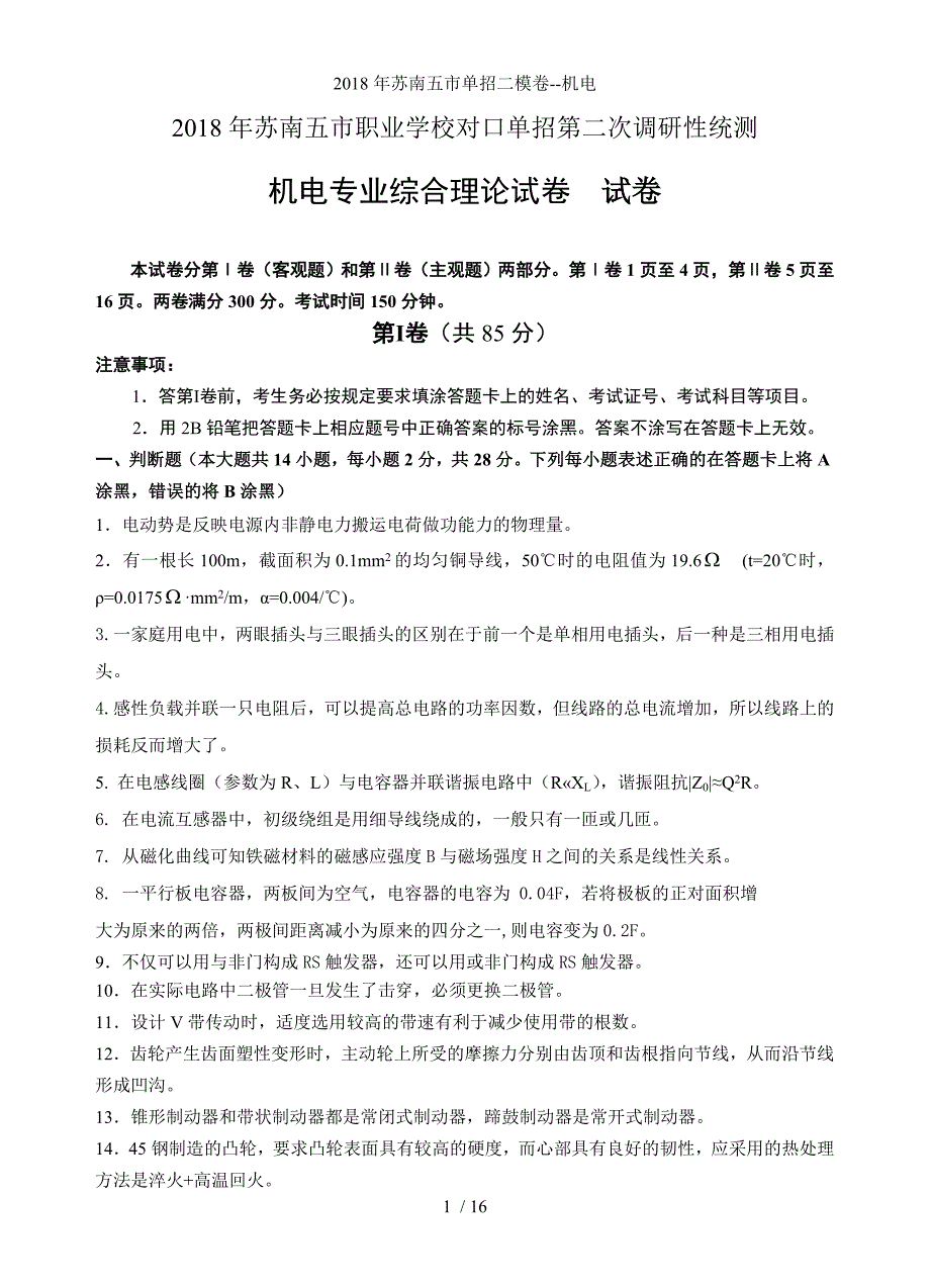 苏南五市单招二模卷--机电_第1页