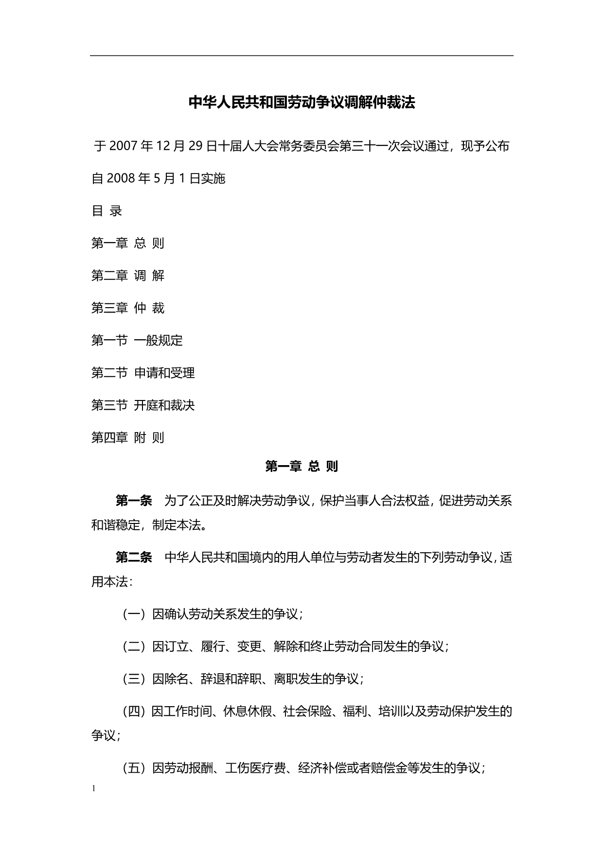 中华人民共和国劳动争议调解仲裁法培训教材_第1页
